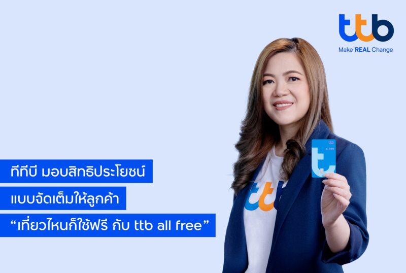 ทีเอ็มบีธนชาต มอบสิทธิประโยชน์ ส่วนลดจัดเต็ม “เที่ยวไหนก็ใช้ฟรี กับ ttb all free” ช่วงวันหยุดยาว