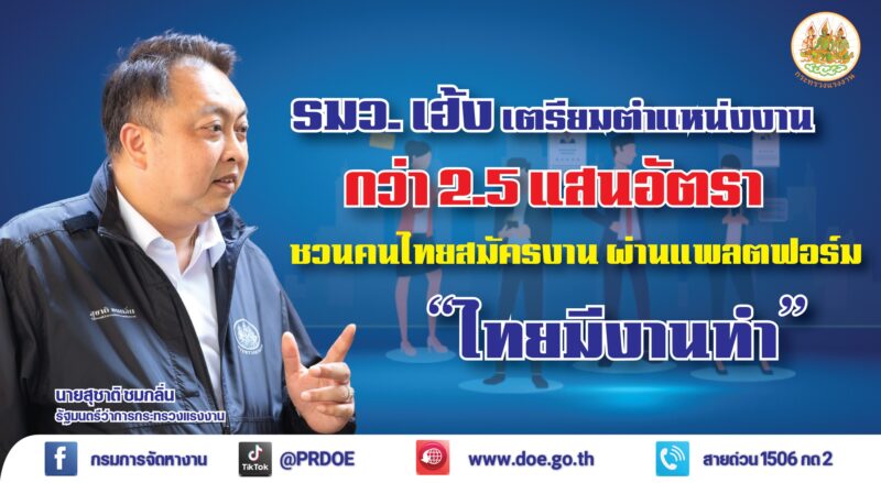 สมัครงานกระทรวงแรงงาน 2566 จัดเต็ม 255,885 อัตรา มีตำแหน่งอะไรน่าสนใจ มามุง!