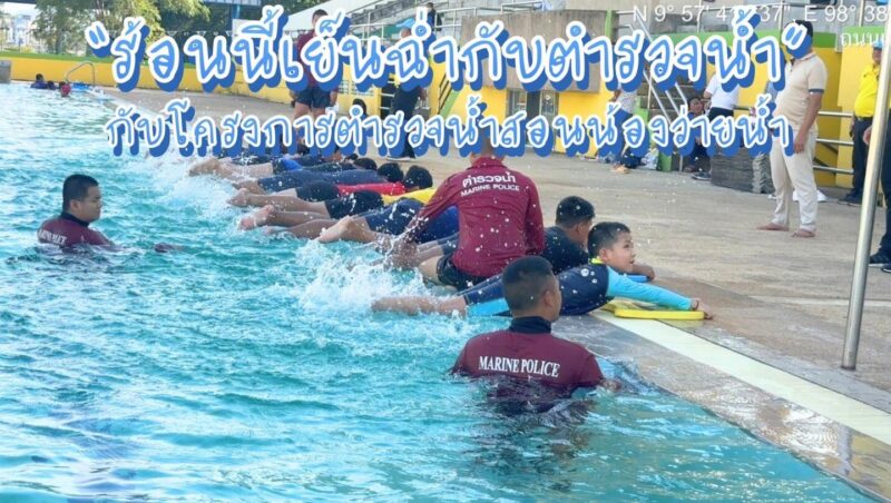 โครงการ ตำรวจน้ำสอนน้องว่ายน้ำ เรียนว่ายน้ำฟรี สมัครที่ไหน