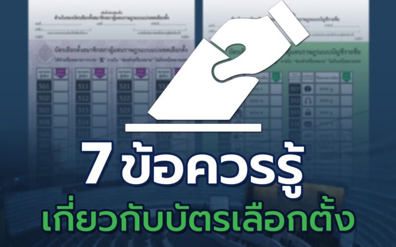 บัตรเลือกตั้ง 2566 รวม 7 ข้อควรรู้ ข้อห้าม เกี่ยวกับการลงคะแนน ส.ส.
