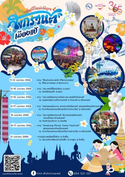 สงกรานต์จังหวัดแพร่ 2566 จัดที่ไหน วันไหน อ่านที่นี่