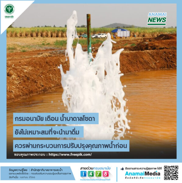 น้ำบาดาลโซดา ทานได้เลยหรือไม่