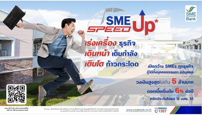 บริการสินเชื่อ “SME Speed Up” ติตต่อที่ไหน เบอร์โทรอะไร บริการสินเชื่อ “SME Speed Up” ติตต่อที่ไหน เบอร์โทรอะไร