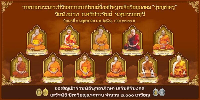 ชวนร่วม พิธีพุทธาภิเษก วัตถุมงคล วัดพังม่วง 3 พ.ค. 66
