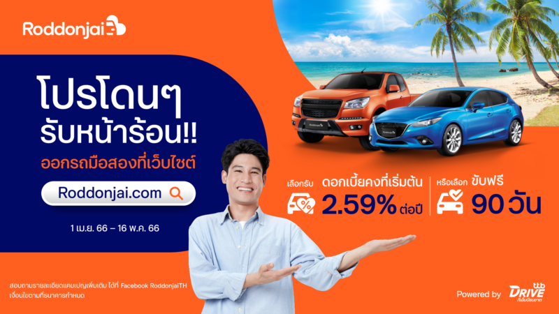 ทีทีบีไดรฟ์ จัดโปรเด็ดหน้าร้อน ออกรถยนต์มือสอง เลือกรับดอกเบี้ยคงที่ เริ่ม 2.59% หรือขับฟรี 90 วัน