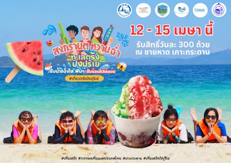 น้ำแข็งใส เกาะกระดาน สงกรานต์นี้
