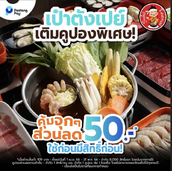 ตี๋น้อย เป๋าตัง ส่วนลด 50 บาท