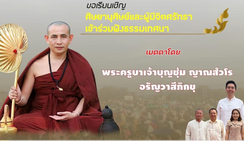 พระครูบาบุญชุ่ม เมตตาแสดงธรรม วันไหน ?