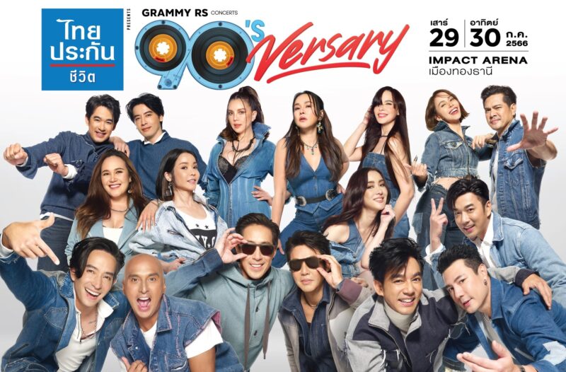 ราคาบัตร GRAMMY X RS : 90’s Versary Concert เปิดขายวันไหน เช็กเลย