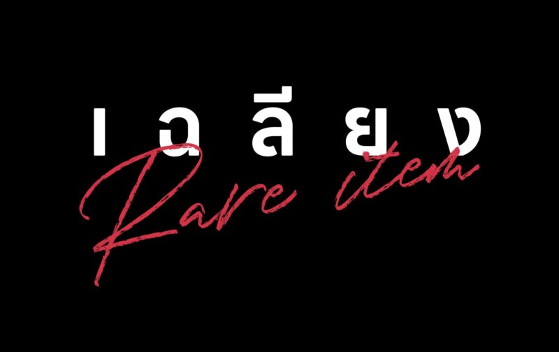 เฉลียง Rare Item คอนเสิร์ต 2566 จัดวันไหน ศิลปินมีใครบ้าง