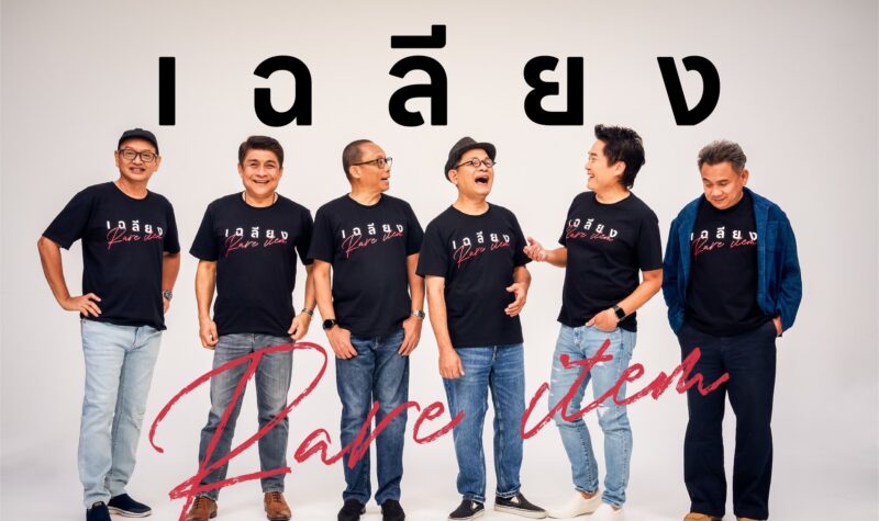 ราคาบัตร เฉลียง Rare Item คอนเสิร์ต 2566