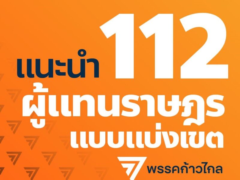 ลิงค์ เช็ค เบอร์ ส.ส. เขต พรรคก้าวไกล ทั่วไทย