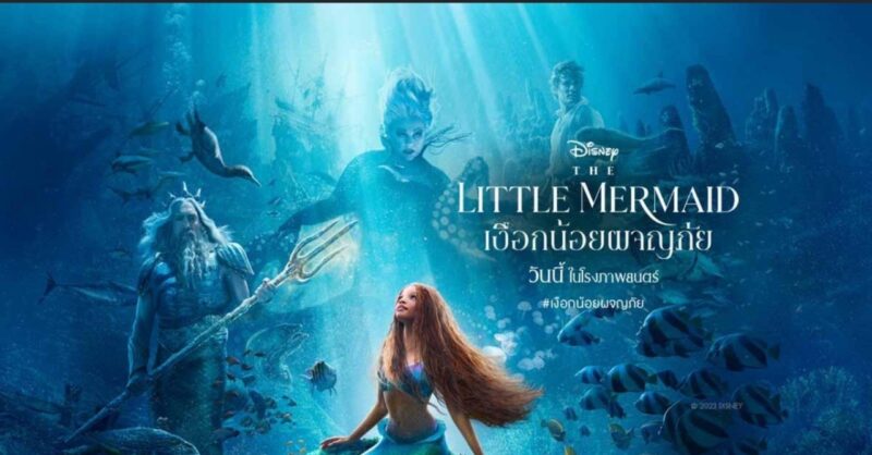 แลกรับโปสการ์ด The Little Mermaid เมเจอร์ ได้ถึงวันไหน