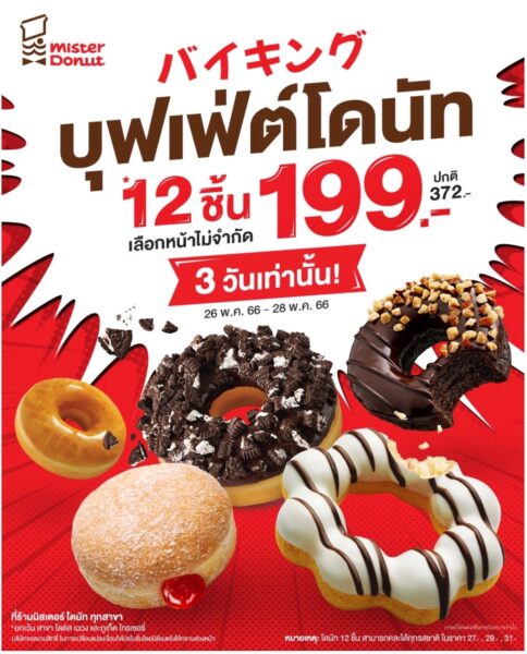 บุฟเฟ่ต์โดนัท จัดวันไหน และสาขาไหนบ้าง ?