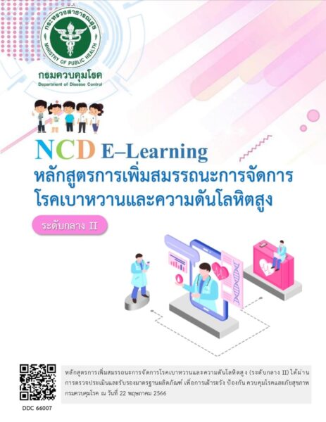 Download คู่มือ E-learning “หลักสูตรการเพิ่มสมรรถนะการจัดการโรคเบาหวานและความดันโลหิตสูง (ระดับกลาง II)” ที่ไหน