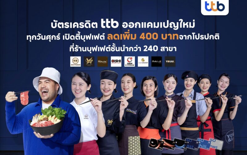 “ศุกร์เปิดตี้บุฟเฟ่ต์” กับบัตรเครดิต ทีทีบี