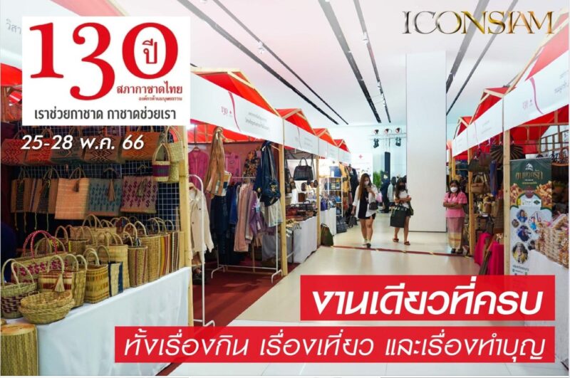 ICON Art & Culture Space ชั้น 8 ไอคอนสยาม เริ่มแล้ว กำหนดการและรายละเอียดดังนี้