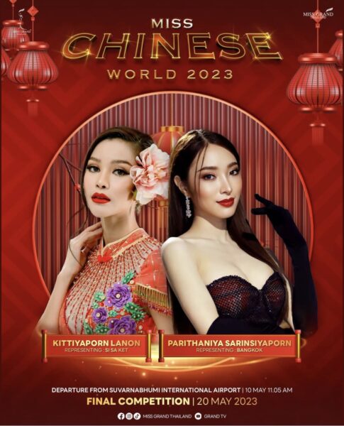 “แป้งโกะ กฤติยาภรณ์ และ หมิว พริธนิยา” เดินทางไปประกวด Miss Chinese World 2023 วันไหน