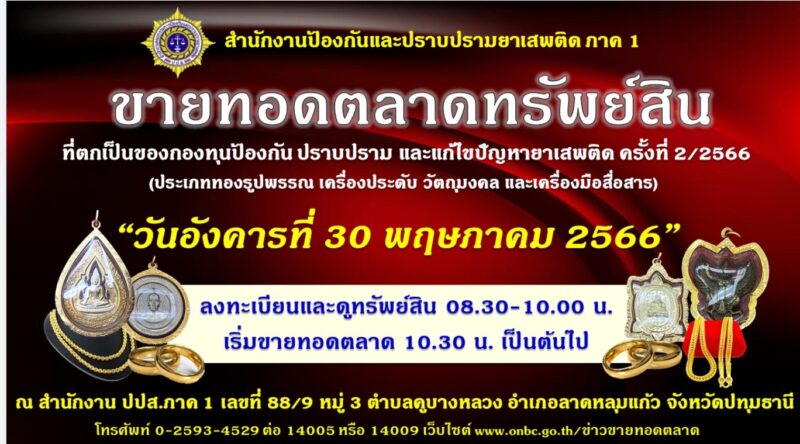 กำหนดการ ขายทอดตลาดทรัพย์สิน ประเภททองรูปพรรณ เครื่องประดับ วัตถุมงคล และเครื่องมือสื่อสาร จำนวนรวม 66 รายการ