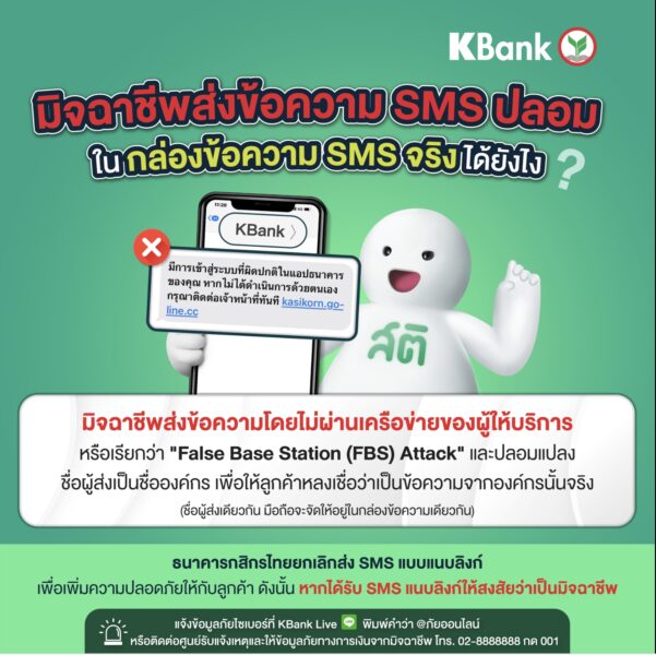 มิจฉาชีพส่ง SMS ปลอมอยู่รวมกับ SMS จริงในกล่องข้อความ ?