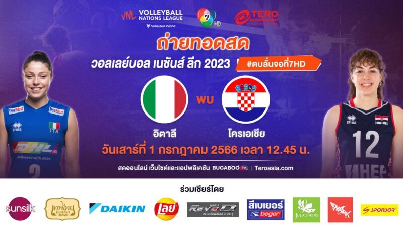 อิตาลี VS โครเอเชีย ลิงค์ดูออนไลน์ ช่อง 7 วอลเลย์บอลหญิง เนชั่นส์ ลีก 2023 วันที่ 1 ก.ค. 66
