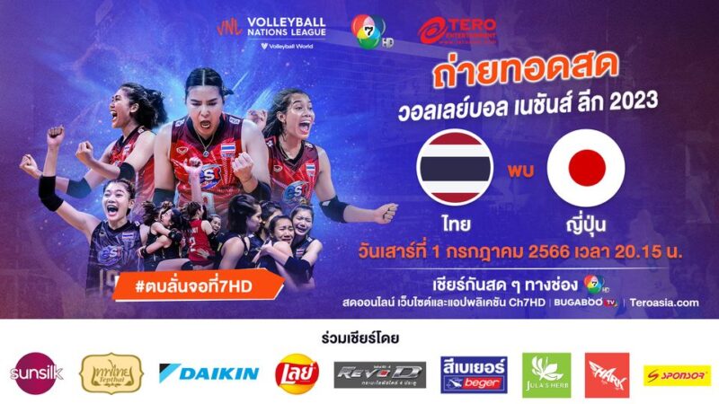 ไทย VS ญี่ปุ่น ลิงค์ดูสด ช่อง 7 วอลเลย์บอลหญิง เนชั่นส์ ลีก 2023 วันที่ 1 ก.ค. 66