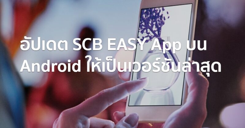 How To อัปเดต SCB EASY App เวอร์ชั่นล่าสุด