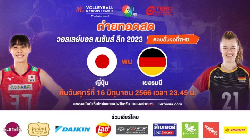 ถ่ายทอดสด วอลเลย์บอลหญิง เนชั่นส์ ลีก 2023 ญี่ปุ่น พบ เยอรมนี คืนวันที่ 16 มิ.ย. 66