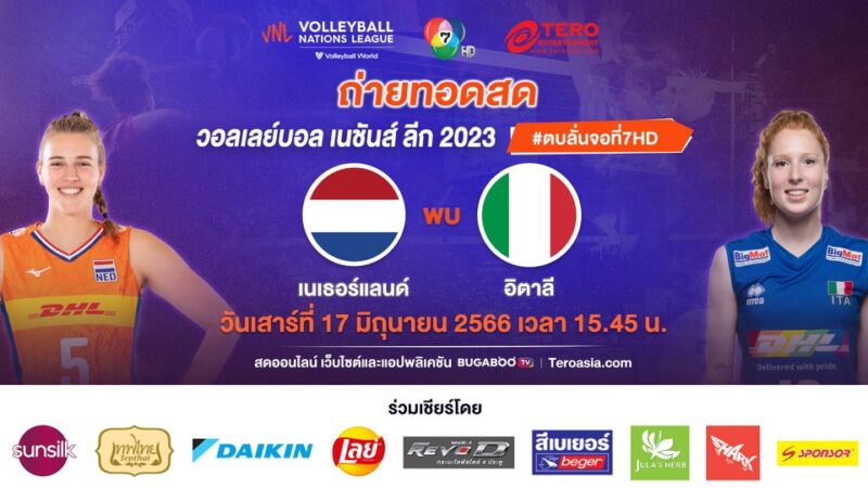 เนเธอร์แลนด์ พบ อิตาลี ดูสด วอลเลย์บอลหญิง เนชั่นส์ ลีก 2023 วันที่ 17 มิ.ย. 66