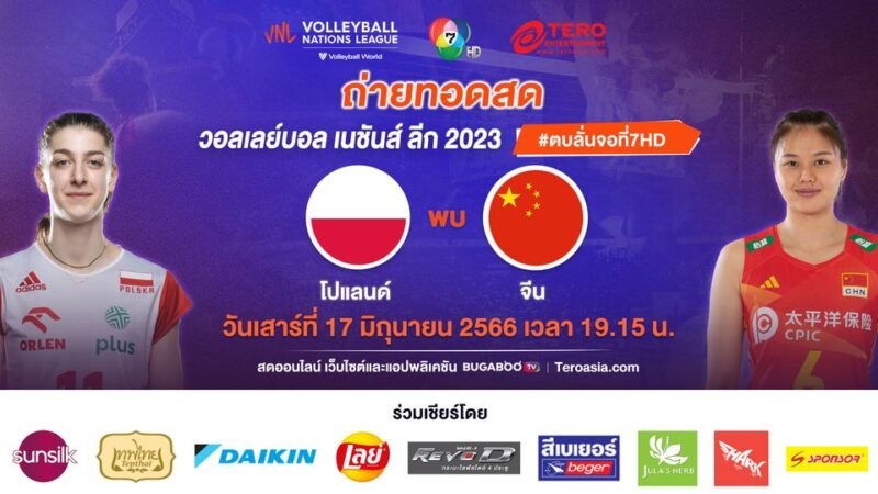 ลิงค์ดูสด วอลเลย์บอลหญิง เนชั่นส์ ลีก 2023 โปแลนด์ พบ จีน 17 มิ.ย. 66