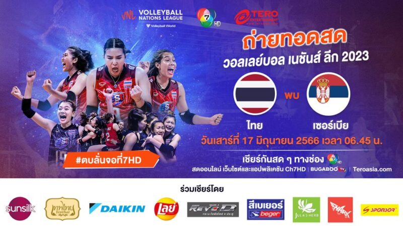 ลิงค์ถ่ายทอดสด เซอร์เบีย พบ ไทย วอลเลย์บอลหญิง เนชั่นส์ ลีก 2023 วันที่ 17 มิ.ย. 66