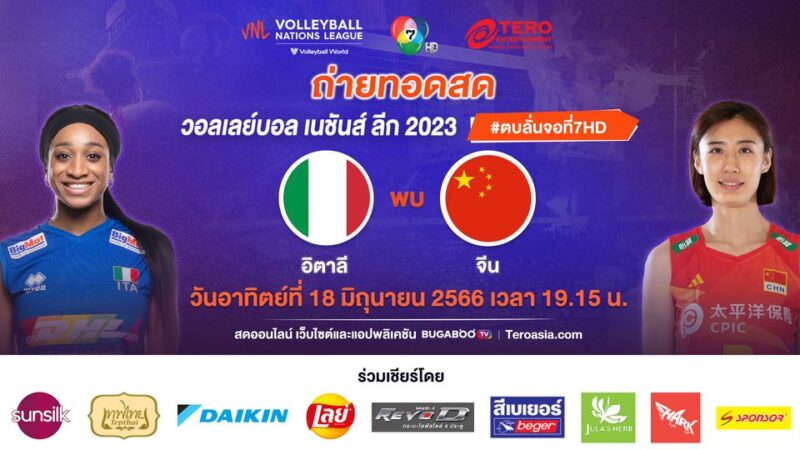 อิตาลี พบ จีน ลิงค์ดูสด วอลเลย์บอลหญิง เนชั่นส์ ลีก 2023 วันที่ 18 มิ.ย. 66