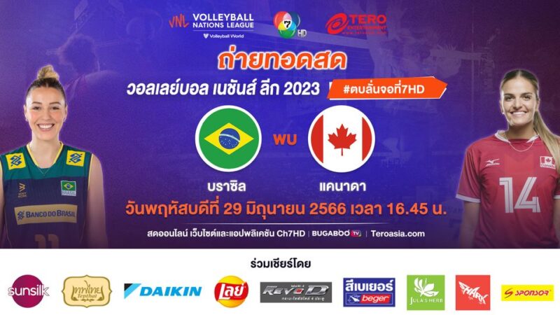 บราซิล VS แคนาดา ลิงค์ดูสด วอลเลย์บอลหญิง เนชั่นส์ ลีก 2023 วันที่ 29 มิ.ย. 66