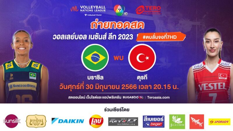 บราซิล พบ ตุรกี ดูถ่ายทอดสด วอลเลย์บอลหญิง เนชั่นส์ ลีก 2023 วันที่ 30 มิ.ย. 66