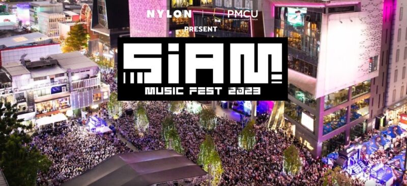 Siam Music Fest 2023 จัดที่ไหน วันไหน