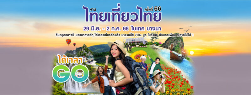 ไทยเที่ยวไทย 2566 โบรชัวร์ รายชื่อ บูธ ไบเทค บางนา