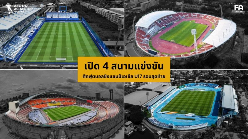 ฟุตบอลชาย U17 ชิงแชมป์เอเชีย 2023 แข่งสนามไหนบ้าง ?