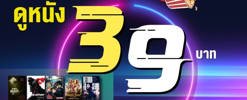 ดูหนังเมเจอร์ 39 บาท 6 6 66 ส่อง 14 เรื่อง ร่วมโปรที่นี่!