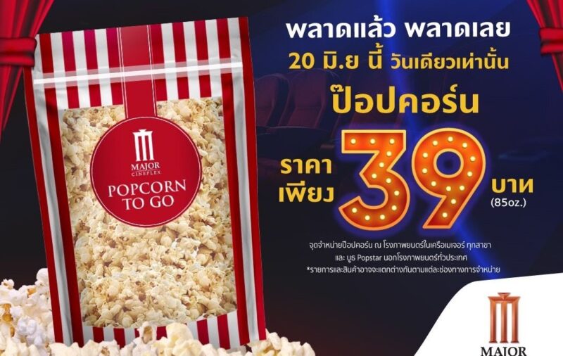 ป๊อบคอร์น เมเจอร์ 39 บาท 20 มิ.ย. 66 วันเดียว