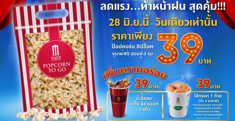 ป๊อปคอร์น เมเจอร์ 39 บาท 28 มิ.ย. 66 พิเศษกว่าเดิม! น้ำอัดลม 39 บาท ไส้กรอก 39 บาท วันเดียว ช้าอด