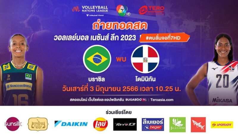 บราซิล พบ โดมินิกัน ลิงค์ดูสด วอลเลย์บอลหญิง เนชั่นส์ ลีก 2023 วันที่ 3 มิ.ย. 66