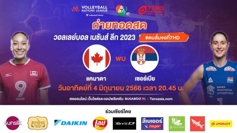ถ่ายทอดสด วอลเลย์บอลหญิง เนชั่นส์ ลีก 2023 แคนาดา พบ เซอร์เบีย 4 มิ.ย. 66