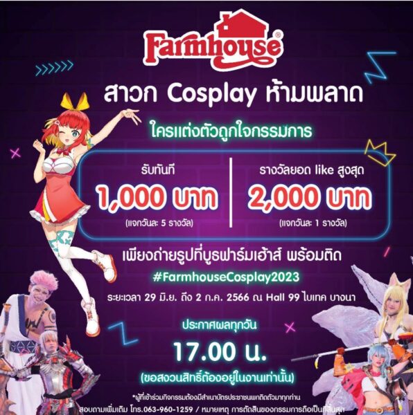 Farmhouse Cosplay Contest 2023 รายละเอียดยังไง