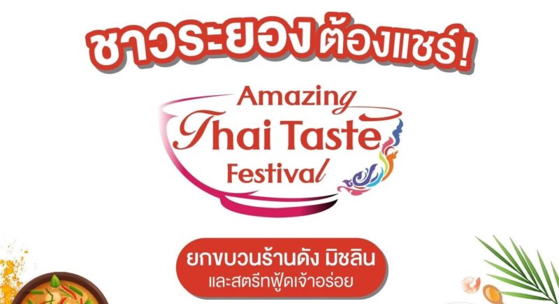 ส่อง! กำหนดการ Amazing Thai Taste Festival 2023 เซ็นทรัลระยอง 3-5 มิ.ย. 66