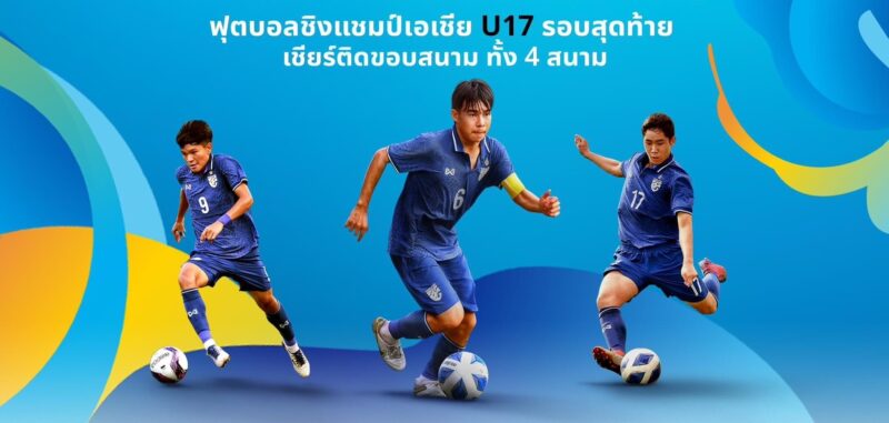 ข้อกำหนด ข้อห้าม เข้าชมการแข่งขัน ฟุตบอลชาย U17 ชิงแชมป์เอเชีย 2023