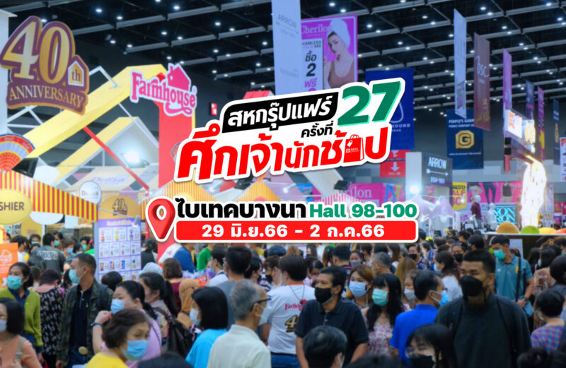 เอาใจขาช้อป! สหกรุ๊ปแฟร์ ครั้งที่ 27 จัดเต็มสินค้าลดแรง กิจกรรมจุใจ 29 มิ.ย.- 2 ก.ค. 66 ไบเทค บางนา