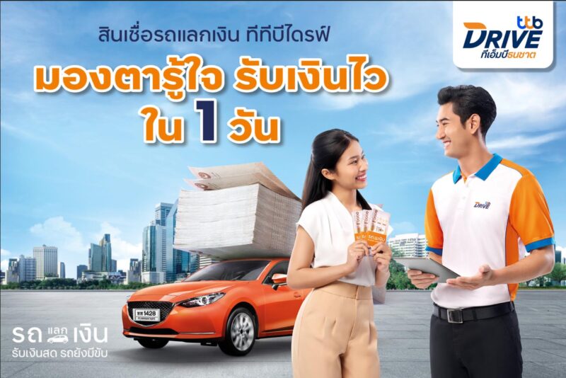สินเชื่อ รถแลกเงิน รับเงินภายใน 1 วัน พร้อมเงื่อนไข