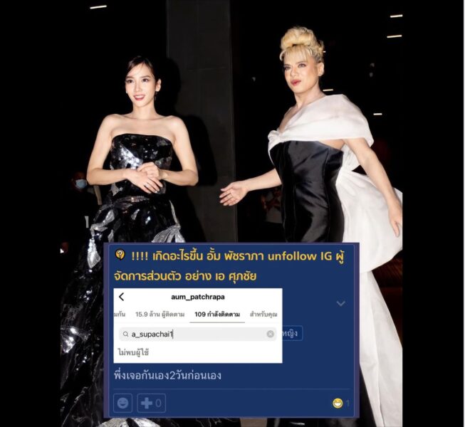 อั้ม พัชราภา อัลฟอลไอจี พี่เอ ศุภชัย ทำไม ?