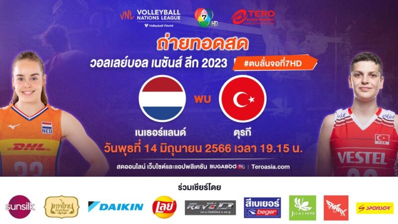 เนเธอร์แลนด์ พบ ตุรกี ลิงค์ดูสด วอลเลย์บอลหญิง เนชั่นส์ ลีก 2023 วันที่ 14 มิ.ย. 66