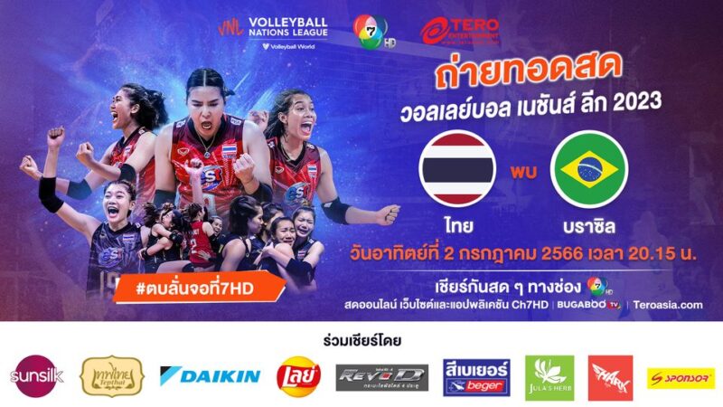 ไทย พบ บราซิล ดูถ่ายทอดสด ช่อง 7 วอลเลย์บอลหญิง เนชั่นส์ ลีก 2023 วันที่ 2 ก.ค. 66